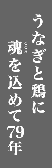 うなぎと鶏に魂（こころ）を込めて78年