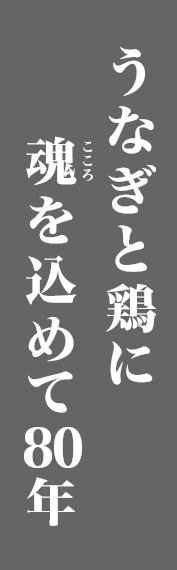 うなぎと鶏に魂（こころ）を込めて78年